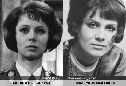 Алиция Вышинская и Валентина Малявина