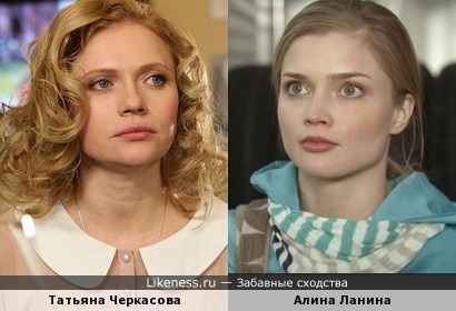 Татьяна Черкасова и Алина Ланина