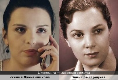 Ксения Лукьянчикова и Элина Быстрицкая