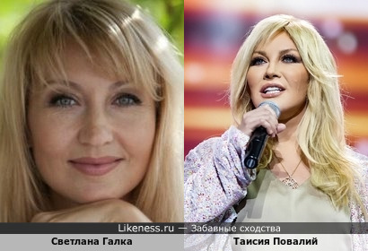 Светлана Галка и Таисия Повалий