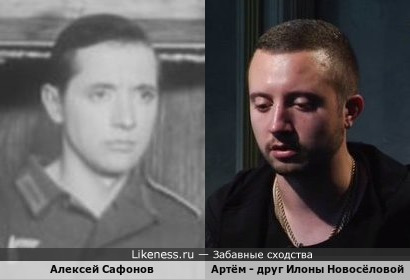 Алексей Сафонов и Артём - друг Илоны Новосёловой