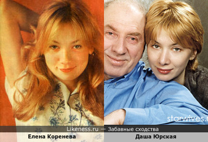 Елена Коренева и Даша (дочь С. Юрского и Н.Теняковой)