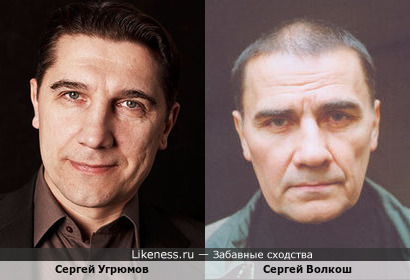 Сергей Угрюмов и Сергей Волкош