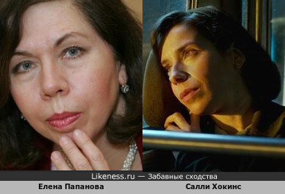 Елена Папанова и Салли Хокинс