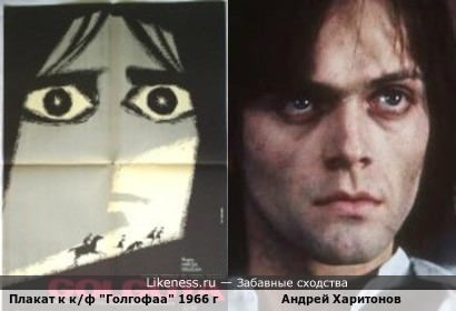 Плакат к к/ф &quot;Голгофаа&quot; 1966 г. и Андрей Харитонов