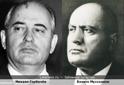 Бенито Муссолини и Михаил Горбачёв
