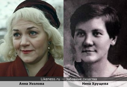 Анна Уколова и Нина Хрущева