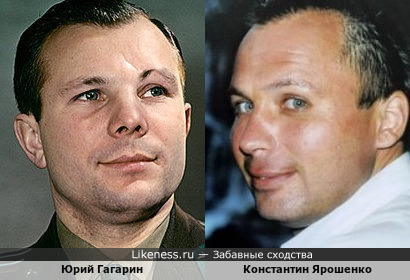 Константин Ярошенко и Юрий Гагарин