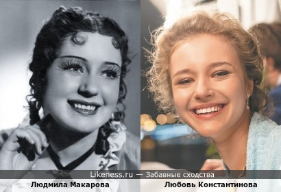 Людмила Макарова и Любовь Константинова