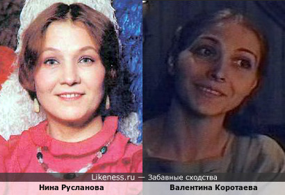 Нина Русланова и Валентина Коротаева