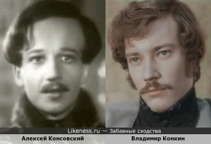 Владимир Конкин и Алексей Консовский
