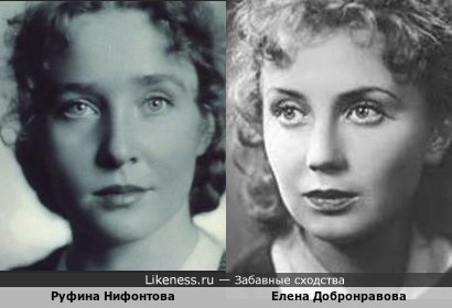 Руфина Нифонтова и Елена Добронравова