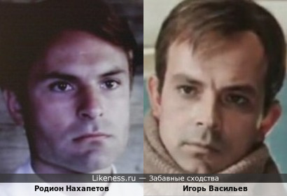 Родион Нахапетов и Игорь Васильев