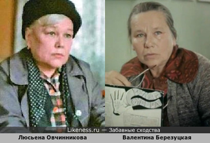 Валентина Березуцкая и Люсьена Овчинникова