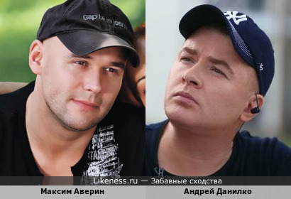Андрей Данилко и Максим Аверин