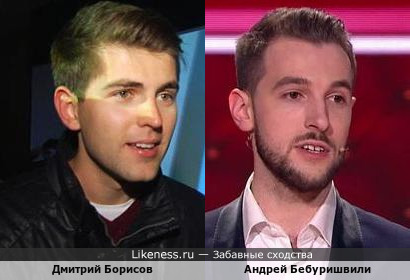 Дмитрий Борисов и Андрей Бебуришвили