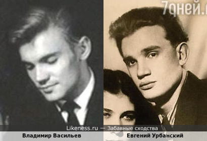 Евгений Урбанский и Владимир Васильев