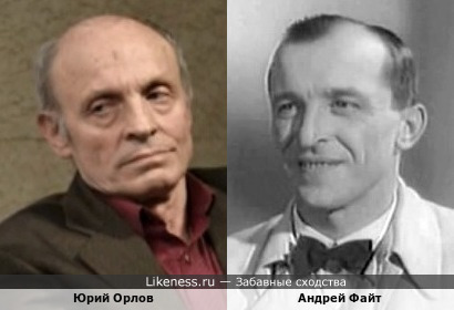 Андрей Файт и Юрий Орлов