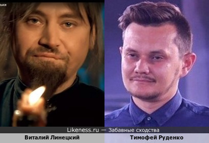 Виталий Линецкий и Тимофей Руденко
