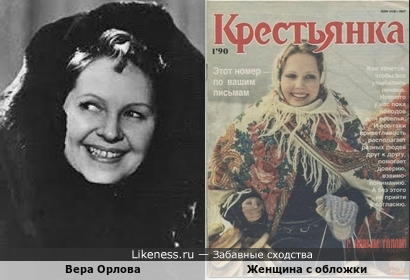 Вера Орлова и женщина с обложки (журнал &quot;Крестьянка&quot;)