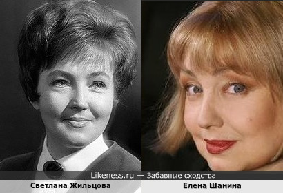 Светлана Жильцова и Елена Шанина