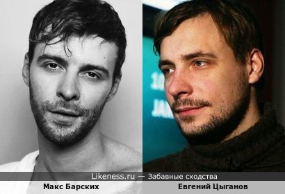 Евгений Цыганов и Макс Барских