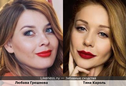 Любава Грешнова и Тина Кароль