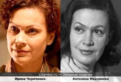 Антонина Максимова и Ирина Чериченко