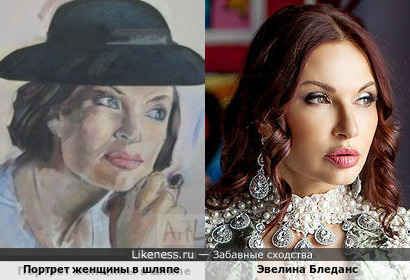 Эвелина Бледанс и Портрет женщины в шляпе художника Юрия Белоконь