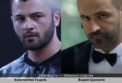 Вадим Цаллати и Константин Гецати