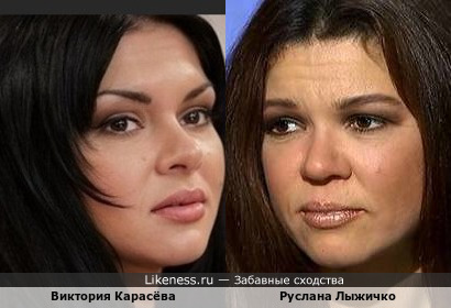 Руслана Лыжичко и Виктория Карасёва