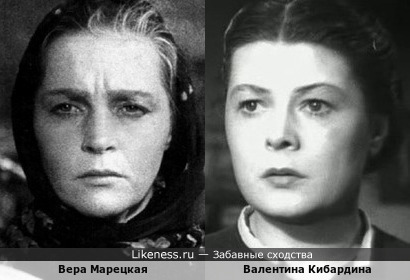 Вера Марецкая и Валентина Кибардина