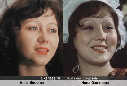 Нина Озорнина и Анна Жилава