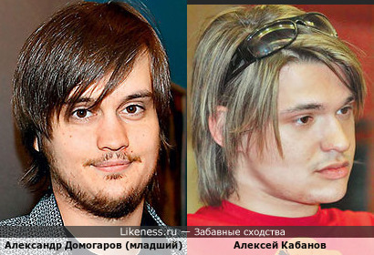 Александр Домогаров (младший) и Алексей Кабанов