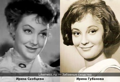Ирина Губанова и Ирина Скобцева
