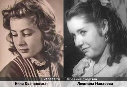 Людмила Макарова и Нина Крачковская