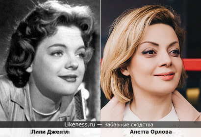 Анетта Орлова и Лили Джентл