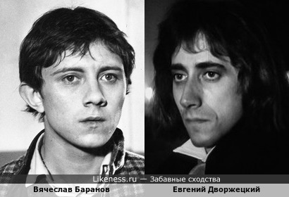 Вячеслав Баранов и Евгений Дворжецкий