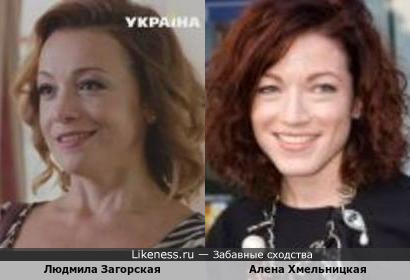 Людмила Загорская и Алена Хмельницкая