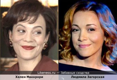 Людмила Загорская и Хелен Маккрори