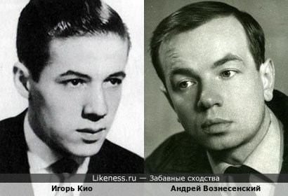 Андрей Вознесенский и Игорь Кио