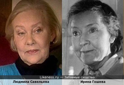 Ирина Гошева и Людмила Савельева