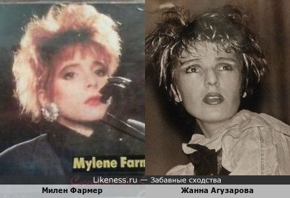 Милен Фармер и Жанна Агузарова