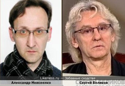 Сергей Беликов и Александр Моисеенко