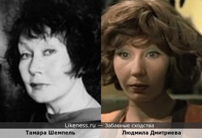 Тамара Шемпель и Людмила Дмитриева