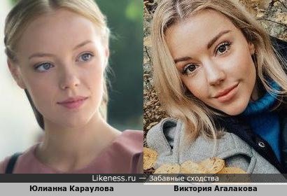 Виктория Агалакова и Юлианна Караулова