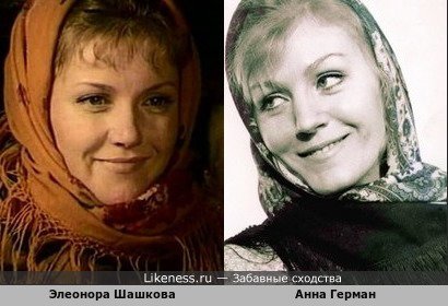 Элеонора Шашкова и Анна Герман