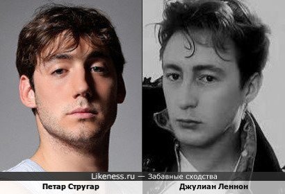 Джулиан Леннон и Петар Стругар