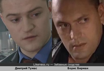 Дмитрий Тумас и Борис Бирман