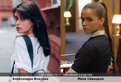 Александра Власова и Мила Сивацкая